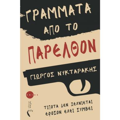 ΓΡΑΜΜΑΤΑ ΑΠΟ ΤΟ ΠΑΡΕΛΘΟΝ - εξωφυλλο