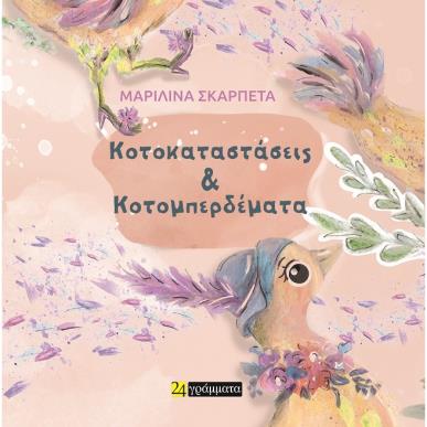 ΚΟΤΟΚΑΤΑΣΤΑΣΕΙΣ   ΚΟΤΟΜΠΕΡΔΕΜΑΤΑ - εξωφυλλο