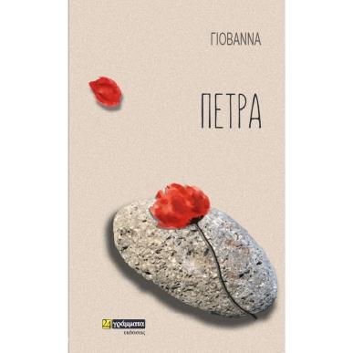 ΠΕΤΡΑ - εξωφυλλο