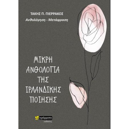 ΜΙΚΡΗ ΑΝΘΟΛΟΓΙΑ ΤΗΣ ΙΡΛΑΝΔΙΚΗΣ ΠΟΙΗΣΗΣ