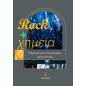 ROCK + ΧΗΜΕΙΑ Η ΕΠΙΣΤΗΜΗ ΤΗΣ ΧΗΜΕΙΑΣ ΣΤΗ ROCK ΜΟΥΣΙΚΗ