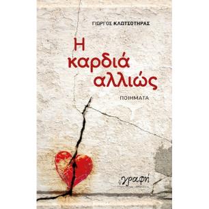 Η ΚΑΡΔΙΑ ΑΛΛΙΩΣ
