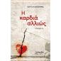 Η ΚΑΡΔΙΑ ΑΛΛΙΩΣ