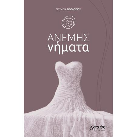 ΑΝΕΜΗΣ ΝΗΜΑΤΑ
