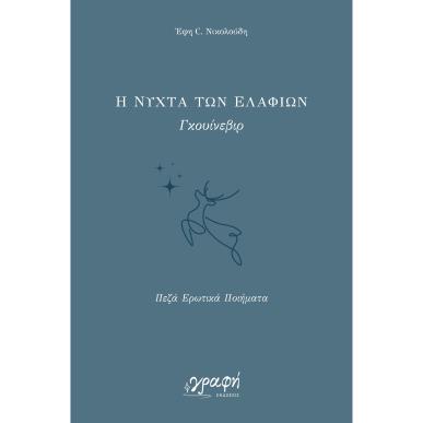 Η ΝΥΧΤΑ ΤΩΝ ΕΛΑΦΙΩΝ - ΠΕΖΑ ΕΡΩΤΙΚΑ ΠΟΙΗΜΑΤΑ - εξωφυλλο