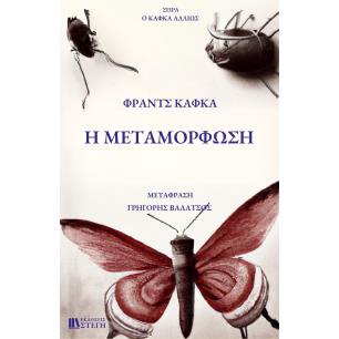 Η ΜΕΤΑΜΟΡΦΩΣΗ