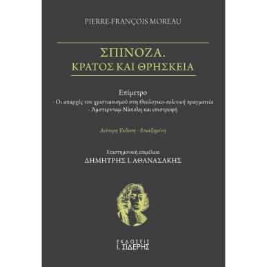 ΣΠΙΝΟΖΑ. ΚΡΑΤΟΣ ΚΑΙ ΘΡΗΣΚΕΙΑ 2Η ΕΚΔΟΣΗ - εξωφυλλο