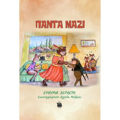 ΠΑΝΤΑ ΜΑΖΙ - εξωφυλλο