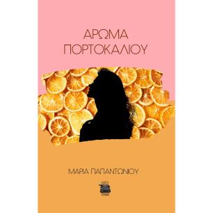 ΑΡΩΜΑ ΠΟΡΤΟΚΑΛΙΟΥ