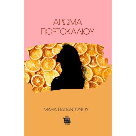 ΑΡΩΜΑ ΠΟΡΤΟΚΑΛΙΟΥ