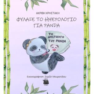 ΦΥΛΑΞΕ ΤΟ ΗΜΕΡΟΛΟΓΙΟ ΓΙΑ PANDA