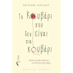 ΤΟ ΚΟΥΒΑΡΙ ΠΟΥ ΔΕΝ ΕΙΝΑΙ ΠΙΑ ΚΟΥΒΑΡΙ ΣΚΕΨΕΙΣ ΠΟΥ ΞΕΤΥΛΙΓΟΝΤΑΙ ΚΙ ΑΠΛΩΝΟΝΤΑΙ ΜΕ ΛΕΞΕΙΣ