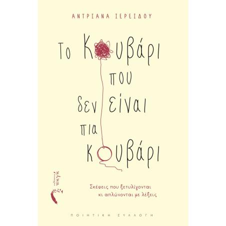 ΤΟ ΚΟΥΒΑΡΙ ΠΟΥ ΔΕΝ ΕΙΝΑΙ ΠΙΑ ΚΟΥΒΑΡΙ ΣΚΕΨΕΙΣ ΠΟΥ ΞΕΤΥΛΙΓΟΝΤΑΙ ΚΙ ΑΠΛΩΝΟΝΤΑΙ ΜΕ ΛΕΞΕΙΣ