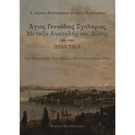 ΑΓΙΟΣ ΓΕΝΝΑΔΙΟΣ ΣΧΟΛΑΡΙΟΣ: ΜΕΤΑΞΥ ΑΝΑΤΟΛΗΣ ΚΑΙ ΔΥΣΗΣ Α’ ΔΙΕΘΝΕΣ ΕΠΙΣΤΗΜΟΝΙΚΟ ΣΥΝΕΔΡΙΟ ΧΑΛΚΗΔΟΝΟΣ – ΠΡΑΚΤΙΚΑ – ΙΕΡΑ ΜΗΤΡΟΠΟΛΙΣ ΧΑ
