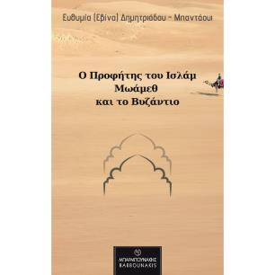 Ο ΠΡΟΦΗΤΗΣ ΤΟΥ ΙΣΛΑΜ ΜΩΑΜΕΘ ΚΑΙ ΤΟ ΒΥΖΑΝΤΙΟ
