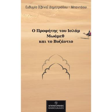Ο ΠΡΟΦΗΤΗΣ ΤΟΥ ΙΣΛΑΜ ΜΩΑΜΕΘ ΚΑΙ ΤΟ ΒΥΖΑΝΤΙΟ - εξωφυλλο