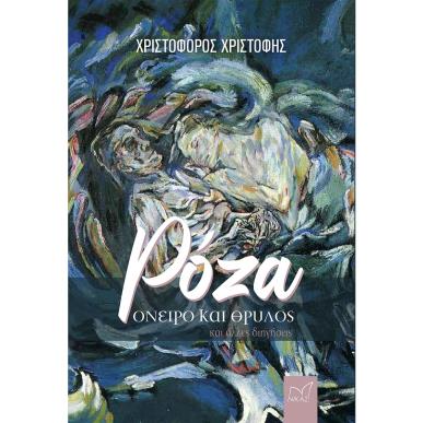 ΡΟΖΑ. ΟΝΕΙΡΟ ΚΑΙ ΘΡΥΛΟΣ ΚΑΙ ΑΛΛΕΣ ΔΙΗΓΗΣΕΙΣ - εξωφυλλο