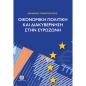 ΟΙΚΟΝΟΜΙΚΗ ΠΟΛΙΤΙΚΗ ΚΑΙ ΔΙΑΚΥΒΕΡΝΗΣΗ ΣΤΗΝ ΕΥΡΩΖΩΝΗ
