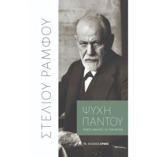 ΨΥΧΗ ΠΑΝΤΟΥ- ΠΕΝΤΕ ΟΜΙΛΙΕΣ ΓΙΑ ΤΟΝ ΦΡΟΫΔ