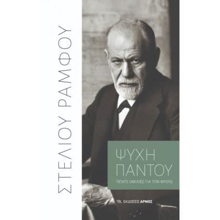 ΨΥΧΗ ΠΑΝΤΟΥ- ΠΕΝΤΕ ΟΜΙΛΙΕΣ ΓΙΑ ΤΟΝ ΦΡΟΫΔ