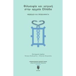 ΦΙΛΟΣΟΦΙΑ ΚΑΙ ΙΑΤΡΙΚΗ ΣΤΗΝ ΑΡΧΑΙΑ ΕΛΛΑΔΑ - ΜΕΘΟΔΟΙ ΚΑΙ ΠΡΟΒΛΗΜΑΤΑ
