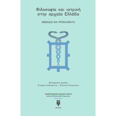 ΦΙΛΟΣΟΦΙΑ ΚΑΙ ΙΑΤΡΙΚΗ ΣΤΗΝ ΑΡΧΑΙΑ ΕΛΛΑΔΑ - ΜΕΘΟΔΟΙ ΚΑΙ ΠΡΟΒΛΗΜΑΤΑ - εξωφυλλο