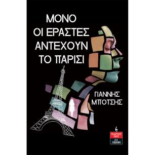 ΜΟΝΟ ΟΙ ΕΡΑΣΤΕΣ ΑΝΤΕΧΟΥΝ ΤΟ ΠΑΡΙΣΙ