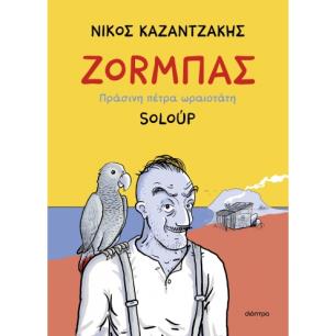 ΖΟΡΜΠΑΣ - ΠΡΑΣΙΝΗ ΠΕΤΡΑ ΩΡΑΙΟΤΑΤΗ