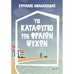 ΤΟ ΚΑΤΑΦΥΓΙΟ ΤΩΝ ΩΡΑΙΩΝ ΨΥΧΩΝ