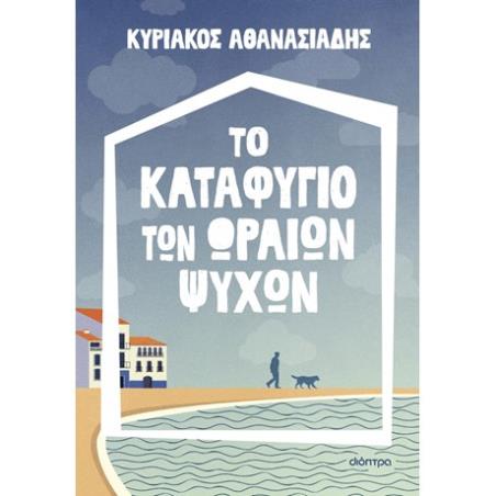 ΤΟ ΚΑΤΑΦΥΓΙΟ ΤΩΝ ΩΡΑΙΩΝ ΨΥΧΩΝ