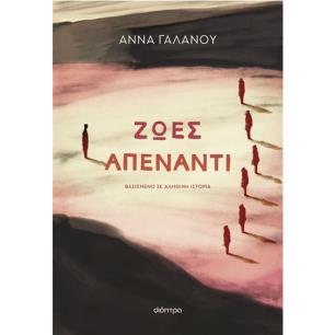 ΖΩΕΣ ΑΠΕΝΑΝΤΙ
