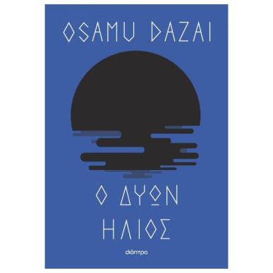 Ο ΔΥΩΝ ΗΛΙΟΣ - εξωφυλλο
