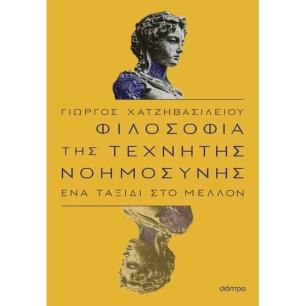 ΦΙΛΟΣΟΦΙΑ ΤΗΣ ΤΕΧΝΗΤΗΣ ΝΟΗΜΟΣΥΝΗΣ