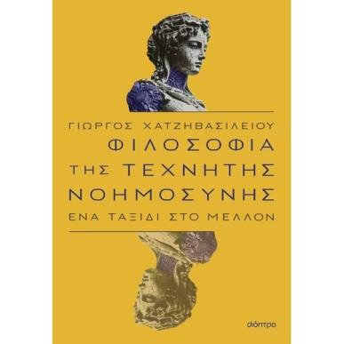 ΦΙΛΟΣΟΦΙΑ ΤΗΣ ΤΕΧΝΗΤΗΣ ΝΟΗΜΟΣΥΝΗΣ - εξωφυλλο