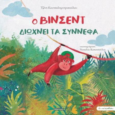 ΣΕ ΚΑΤΑΛΑΒΑΙΝΩ 4: Ο ΒΙΝΣΕΝΤ ΔΙΩΧΝΕΙ ΤΑ ΣΥΝΝΕΦΑ