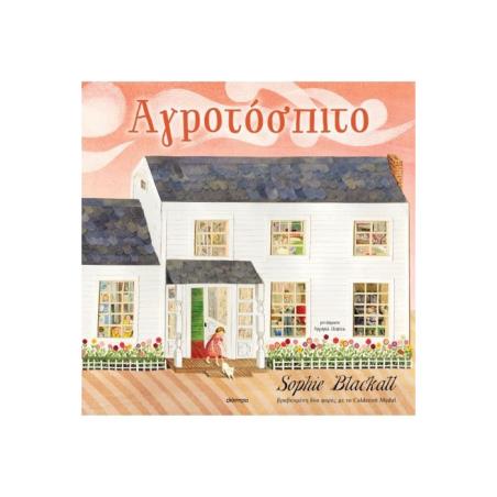 ΑΓΡΟΤΟΣΠΙΤΟ