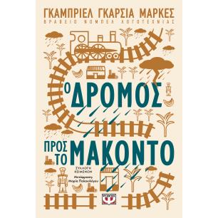 Ο ΔΡΟΜΟΣ ΠΡΟΣ ΤΟ ΜΑΚΟΝΤΟ