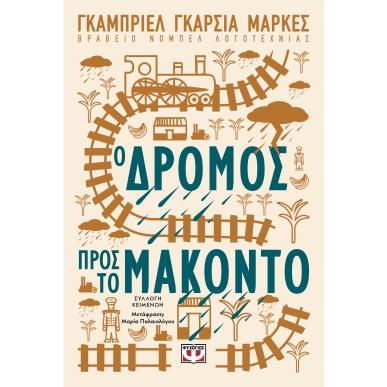 Ο ΔΡΟΜΟΣ ΠΡΟΣ ΤΟ ΜΑΚΟΝΤΟ - εξωφυλλο