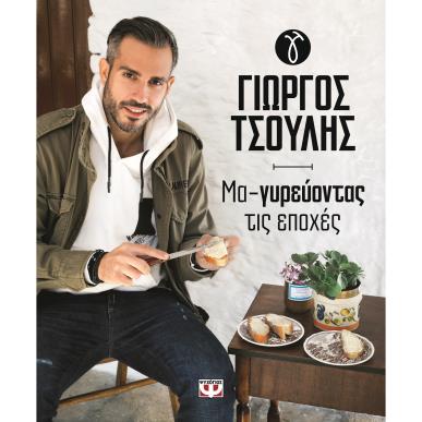 ΜΑ-ΓΥΡΕΥΟΝΤΑΣ ΤΙΣ ΕΠΟΧΕΣ - εξωφυλλο