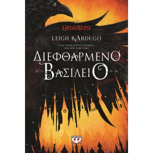 ΔΙΕΦΘΑΡΜΈΝΟ ΒΑΣΊΛΕΙΟ