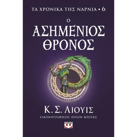 ΤΑ ΧΡΟΝΙΚΑ ΤΗΣ ΝΑΡΝΙΑ 6: ΑΣΗΜΕΝΙΟΣ ΘΡΟΝΟΣ