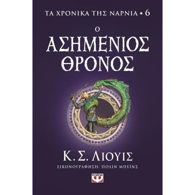ΤΑ ΧΡΟΝΙΚΑ ΤΗΣ ΝΑΡΝΙΑ 6: ΑΣΗΜΕΝΙΟΣ ΘΡΟΝΟΣ - εξωφυλλο