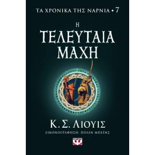 ΤΑ ΧΡΟΝΙΚΑ ΤΗΣ ΝΑΡΝΙΑ 7: Η ΤΕΛΕΥΤΑΙΑ ΜΑΧΗ