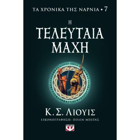 ΤΑ ΧΡΟΝΙΚΑ ΤΗΣ ΝΑΡΝΙΑ 7: Η ΤΕΛΕΥΤΑΙΑ ΜΑΧΗ
