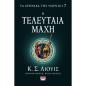 ΤΑ ΧΡΟΝΙΚΑ ΤΗΣ ΝΑΡΝΙΑ 7: Η ΤΕΛΕΥΤΑΙΑ ΜΑΧΗ