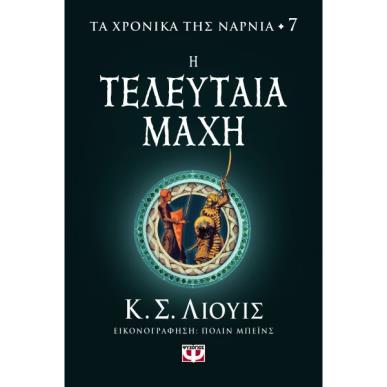 ΤΑ ΧΡΟΝΙΚΑ ΤΗΣ ΝΑΡΝΙΑ 7: Η ΤΕΛΕΥΤΑΙΑ ΜΑΧΗ - εξωφυλλο