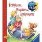 ΓΙΑΤΙ ΚΑΙ ΤΙ ΚΑΙ ΠΩΣ: ΦΟΒΑΜΑΙ, ΘΥΜΩΝΩ, ΧΑΙΡΟΜΑΙ