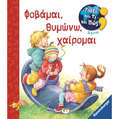 ΓΙΑΤΙ ΚΑΙ ΤΙ ΚΑΙ ΠΩΣ: ΦΟΒΑΜΑΙ, ΘΥΜΩΝΩ, ΧΑΙΡΟΜΑΙ - εξωφυλλο