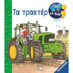 ΓΙΑΤΙ ΚΑΙ ΤΙ ΚΑΙ ΠΩΣ ΤΑ ΤΡΑΚΤΕΡ