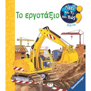 ΓΙΑΤΙ ΚΑΙ ΤΙ ΚΑΙ ΠΩΣ: ΤΟ ΕΡΓΟΤΑΞΙΟ